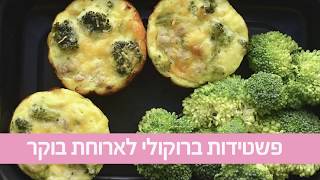 מתכון לפשטידות ברוקולי