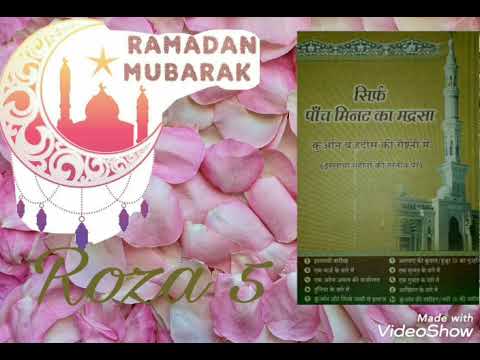 5th Ramadan Mubarak || Sirf 5 Minute ka Madarsa || by. Islamic books at Audio