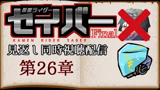 【ネタバレ注意!!!!】仮面ライダーセイバー第26章見返し同時視聴配信!!!【ウィジック】
