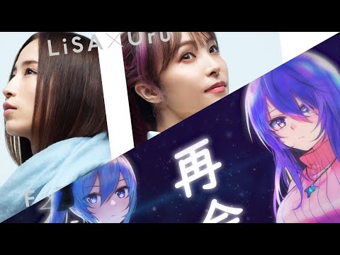LiSA Uru X #HoshiStar - Saikai