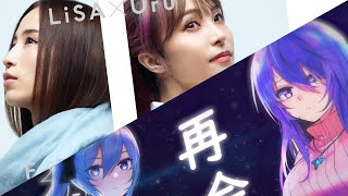 [閒聊] LiSA Uru X #HoshiStar - Saikai(再会)
