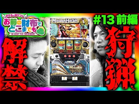 【モンハン月下雷鳴、ついに狩猟解禁!!】まりもと諸ゲンのお前の財布でどこまでも〜H1-GP 7th SEASON〜 #13 前編《まりも/諸積ゲンズブール》[パチスロ・スロット]