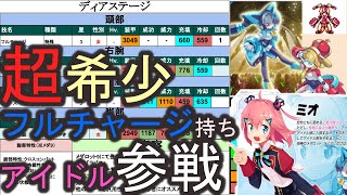 【みんなのアイドル】超希少フルチャ持ち、ディアステージ！【メダロットＳ】