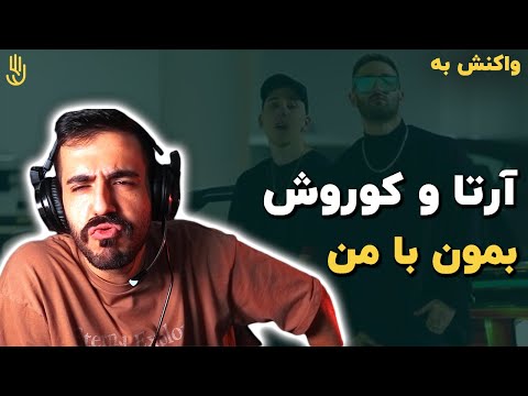 آرتا فیت کوروش - بمون با من (ری اکشن) | Arta Ft. Koorosh - Bemoon Ba Man (REACTION)