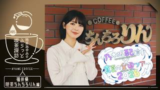 【全ツ連動第1弾】筒井が福井の喫茶店で～大人のお子様ランチ～食べてみた！【筒井喫茶探訪第6弾】