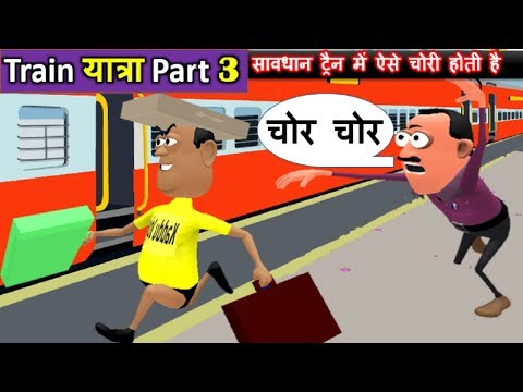 MY JOKE OF - TRAIN YATRA PART 3 (  ट्रैन यात्रा NEW FUNNY COMEDY VIDEO ) - KADDU JOKE | KJO | Likee