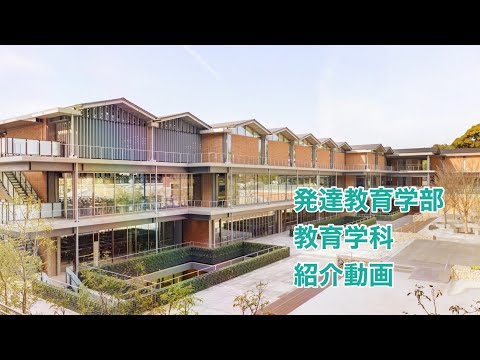 京都女子大学　発達教育学部紹介動画