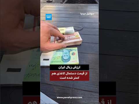 ارزش ریال ایران از قیمت دستمال کاغذی هم کمتر شده است. video thumbnail