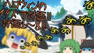 ハロウィンだからって何してもいいってわけじゃないんですか！？【ゆっくり茶番】