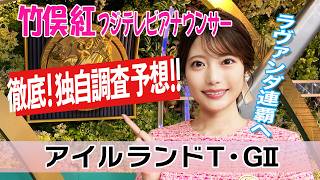 【アイルランドT】連覇狙うラヴァンダ ＆ 好相性ロードカナロア産駒に注目！コース・馬場・枠順で導く気になる4頭 竹俣紅アナウンサーの独自DATAによる大予想！【みんなのKEIBA】