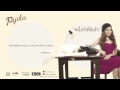 ฟังเพลง เนื้อเพลง เพลงหนึ่งคำที่ล้นใจ – พิจิกา เพลงประกอบละคร มายาตวัน