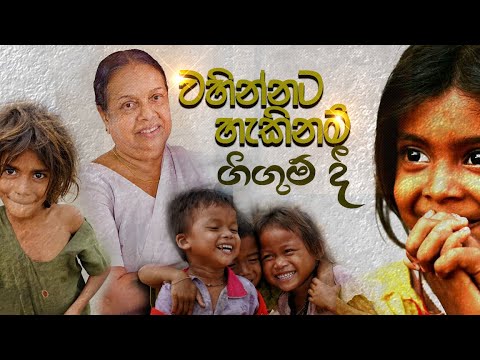 වහින්නට හැකිනම් ගිගුම් දී - Nanda Malani