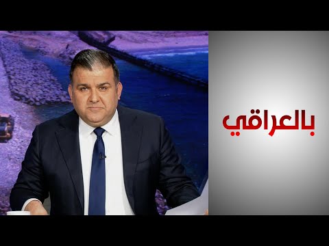 شاهد بالفيديو.. #بالعراقي - بديل النفط" المنتظر منذ 40 عاما.. متى ينتهي العراق من بناء ميناء الفاو الكبير؟