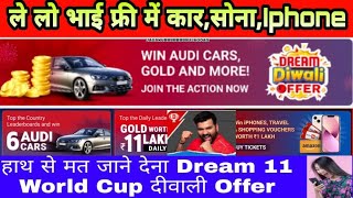 😱 ले लो भाई dream 11 फ्री में 6 AUDI Car 11 Lakh Gold iPhone दिवाली आईसीसी WORLD CUP OFFERS