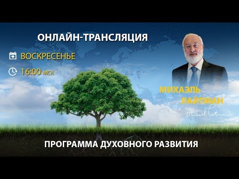 Секреты здоровья от каббалистов. Вебинар