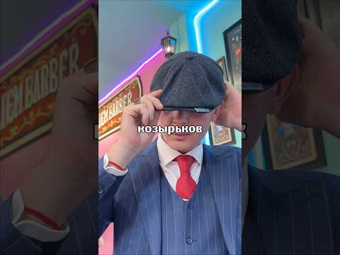 Острые козырьки - это миф?😳 #интересно  #история