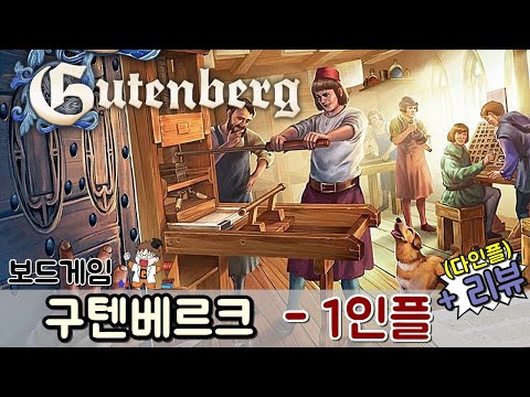 구텐베르크 - 리뷰 + 1인플