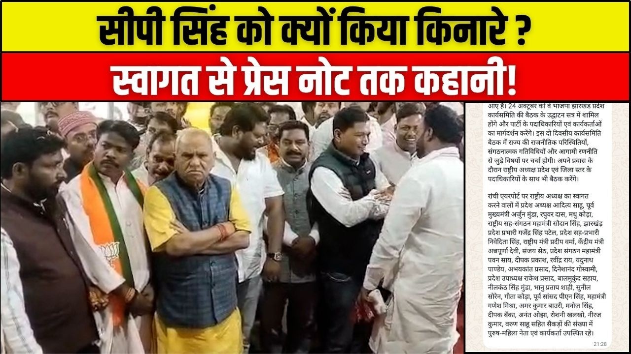 बीजेपी में सीपी सिंह की अनदेखी? नितिन नवीन के स्वागत से प्रेस विज्ञप्ति तक, आखिर क्या है माजरा?