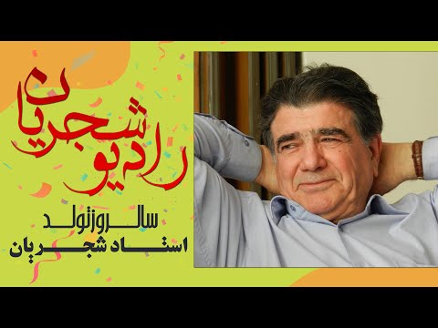 Radio Shajarian - منتخب آثار استاد محمدرضا شجریان و همایون شجریان