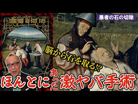 【絵で見る昔のトンデモ医療】恐怖！頭から「石」を取り出す手術とは？【インカ帝国とも関係！？ヒエロニムス・ボス「愚者の石の切除」を山田五郎が解説】