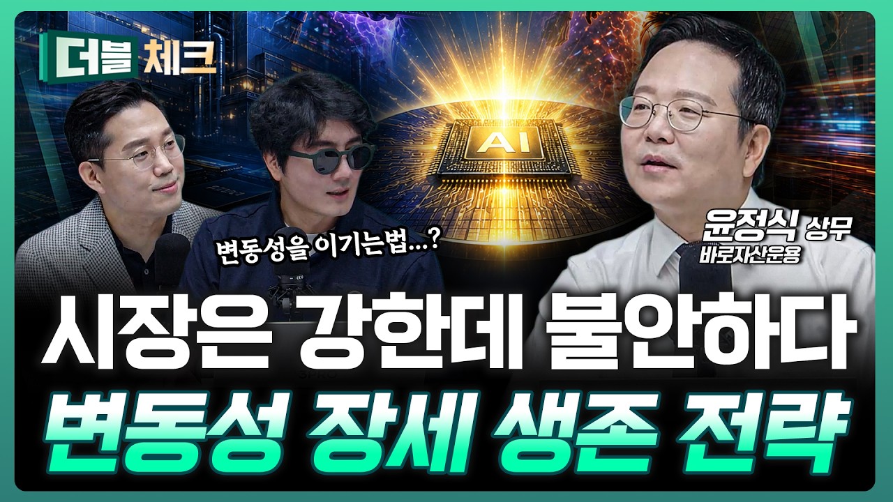 반도체만 오르는 시장… 지금 대응법은? | 윤정식 바로자산운용 상무 [더블 체크]
