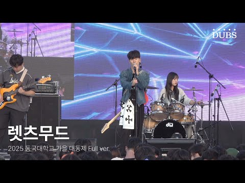 250926 중앙동아리 렛츠무드 | 2025 동국대학교 가을 대동제 DIRVANA : 秋月春風