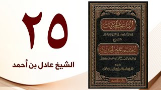 صورة ٢٥. الباعث الحثيث شرح اختصار علوم الحديث | الشيخ عادل بن أحمد