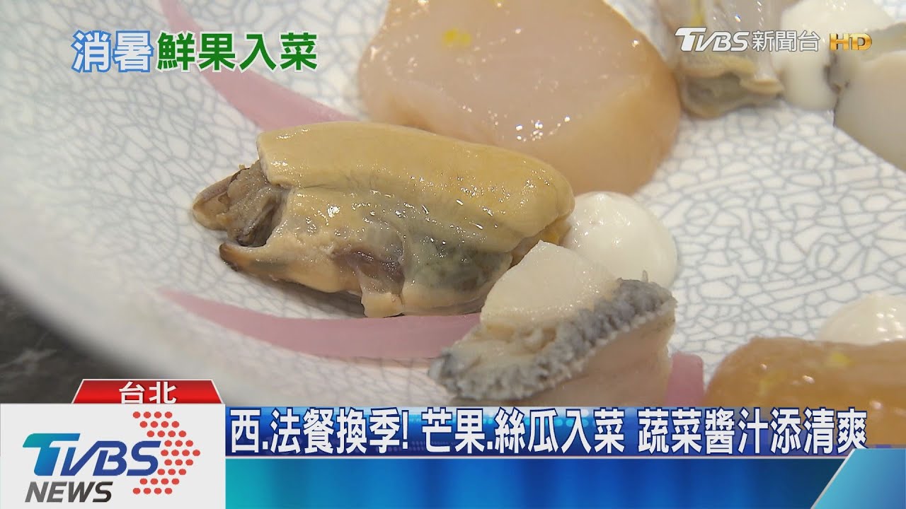 西、法餐換季！芒果、絲瓜入菜　蔬菜醬汁添清爽