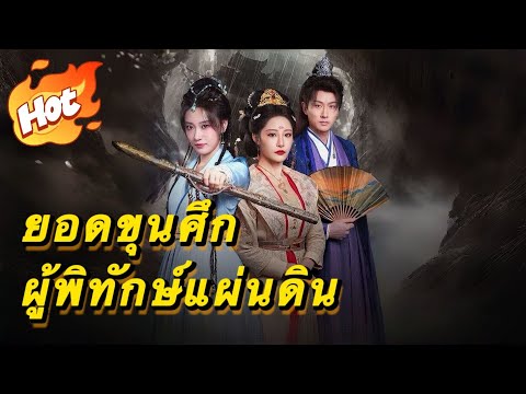 🇹🇭ยอดขุนศึกผู้พิทักษ์แผ่นดิน#drama