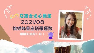 [情報] 2021桃樂絲星座塔羅8月運勢