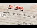 Hindi patra lekhan/janmdin par apne mitra ko badhai par patra lekhan/letter writing/AJ pathshala