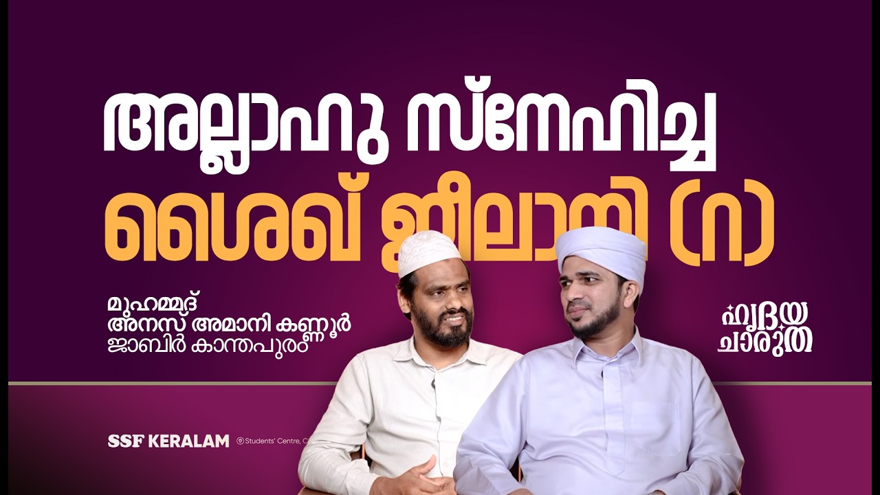 അല്ലാഹു സ്നേഹിച്ച ശൈഖ് ജീലാനി (റ)