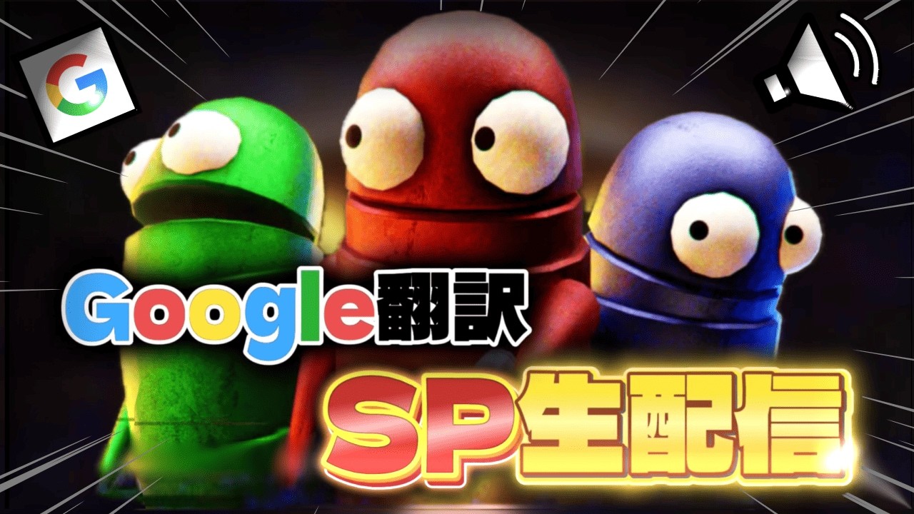 【SP生放送】Google翻訳の音声だけで会話しないといけないR.E.P.O.【誕生日ライブ】