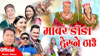New Tamang Selo Damphu Song/Mabar Dada Dekhne Thau/Bairagi Moktan & Indira Gole/माबर  डाडा।