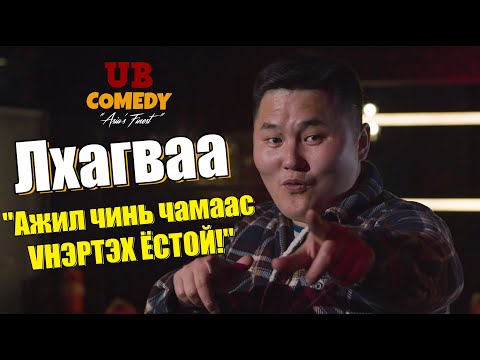 Lhagvaa  - Ажил чинь чамаас үнэртэх ёстой!