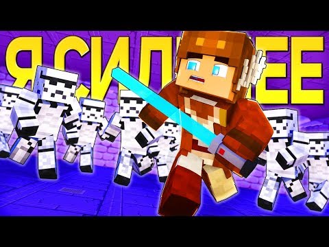 I AM STRONGER - Minecraft Rap Clip Animation (In Russian) |  Star wars Minecraft Parody Song Animation RUS