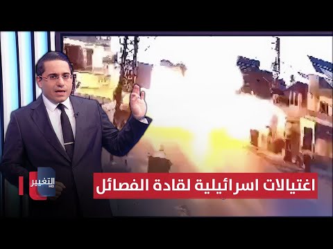 شاهد بالفيديو.. اسرائيل تطارد قادة اذرع ايران بعمليات تصفية جديدة | رأس السطر