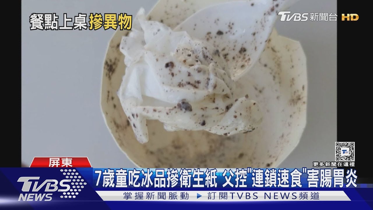 7歲童吃冰品摻衛生紙 父控「連鎖速食」害腸胃炎
