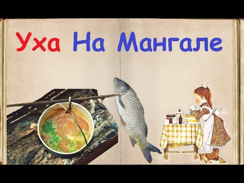 Уха На Мангале / Книга Рецептов / Bon Appetit