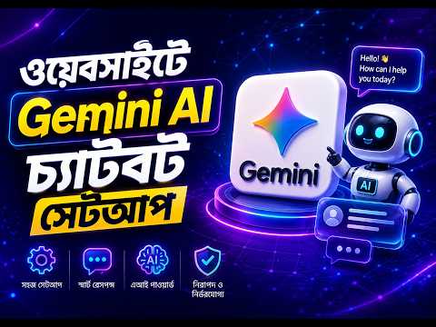 ই-কমার্স ওয়েবসাইটে Google Gemini AI চ্যাটবট (Chatbot) সেটআপ করার নিয়ম