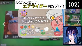 【02】妙にやかましいカービィのエアライダー実況プレイ【直撮り】