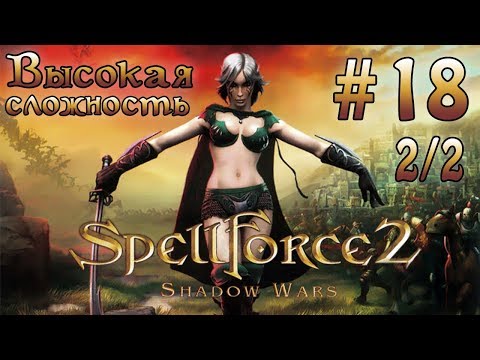 Прохождение SpellForce 2: Shadow Wars (серия 18  2/2)  Шпиль