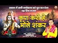 Please oh innocent Shankar~ Shiva bhajan that fulfills all the wishes satyendra pathak 9867004701