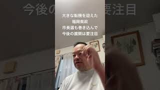 😑保守党モリケンの活躍で、福岡県政も変化の兆し　#北村晴男 #有本香 #百田尚樹 #島田洋一 #梅原克彦 #小野寺まさる #日本保守党 #自民党