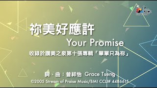 祢美好應許