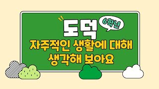 초등학교6학년 도덕 - 1단원 3. 자주적인 생활에 대해 생각해보아요