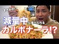 ダイエット中にみんな大好き本格的なカルボナーラがたべれちゃう！？マジです！