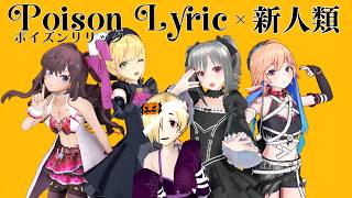 【MMD】ポイズンリリック×新人類 【シンデレラガール総選挙2026】