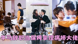 【FULL】禁慾總裁對所有女人都提不起興趣，怎料灰姑娘用一個吻就讓他渾身酥麻起了反應，那晚初嘗禁果便一發不可收拾，得知她懷了雙胞胎，立刻把她接回豪門放肆寵！#短劇 #甜寵 #總裁灰姑娘