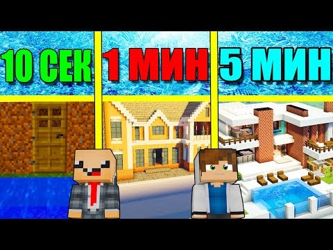 НУБ И ПРО СТРОЯТ ДОМ С БАССЕЙНОМ ЗА 5 МИНУТ / 1 МИНУТА / 10 СЕКУНД! БИТВА СТРОИТЕЛЕЙ МУЛЬТИК